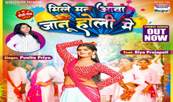 पुनीता प्रिया और रिया प्रजापति का होली गीत 'मिले मत आवा जानू होली में' रिलीज