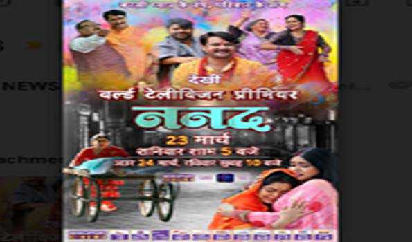 23 मार्च को भोजपुरी सिनेमा पर होगा फिल्म ननद का वर्ल्ड टेलीविजन प्रीमियर