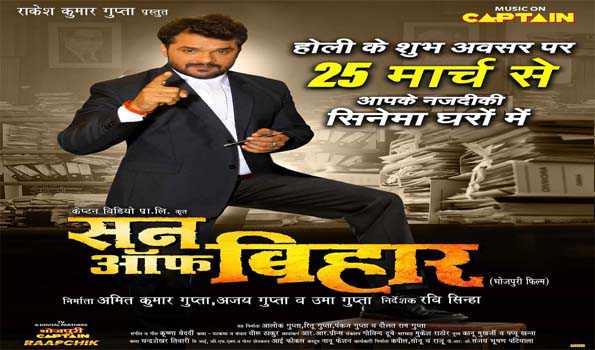 होली पर 25 मार्च को रिलीज होगी खेसारीलाल यादव की फिल्म  'सन ऑफ बिहार'