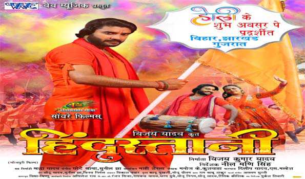 होली के अवसर पर रिलीज होगी प्रदीप पांडे चिंटू की फिल्म ‘हिंदुस्तानी’