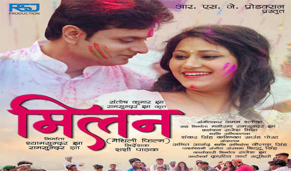 सफलता के नए कीर्तिमान स्थापित कर रही है मैथिली फिल्म मिलन