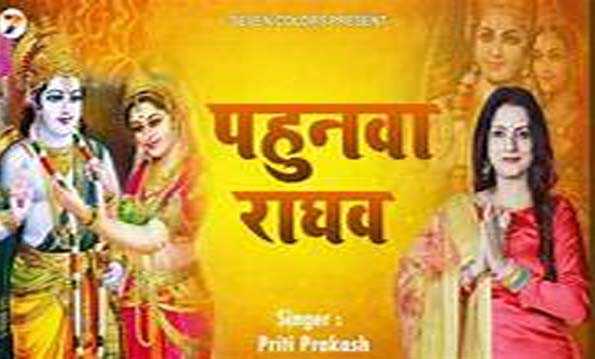 प्रिया मलिक का मैथिली लोकगीत ‘पहुनवा राघव’ रिलीज