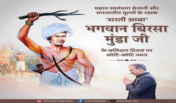 सुक्खू ने भगवान बिरसा मुंडा बलिदान दिवस पर किया नमन