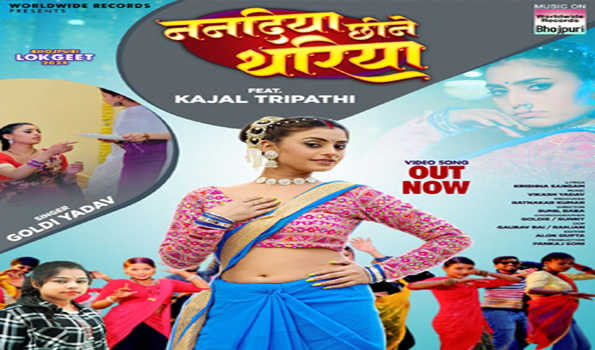 काजल त्रिपाठी, गोल्डी यादव का लोकगीत 'ननदिया छीने थरिया' रिलीज