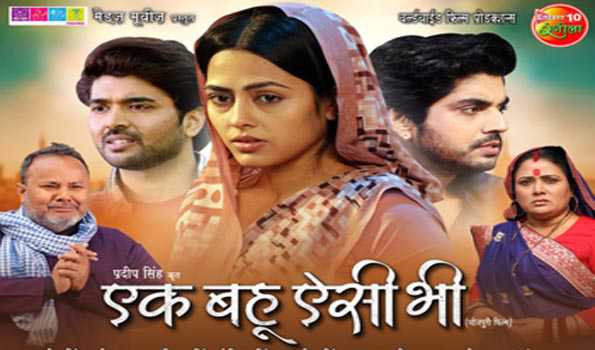 07 सितंबर को भोजपुरी सिनेमा और दंगल एप पर होगा एक बहू ऐसी भी का वर्ल्ड टेलिविजन प्रीमियर