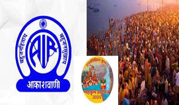 आकाशवाणी का कुंभवाणी चैनल बताएगा महाकुंभ का हाल