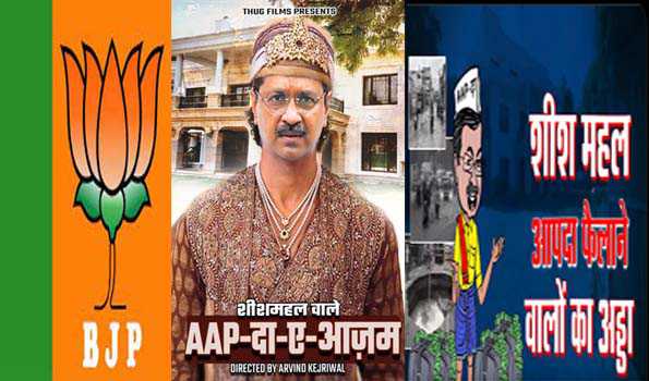 भाजपा ने केजरीवाल को बताया शीशमहल वाला आपदा-ए-आजम