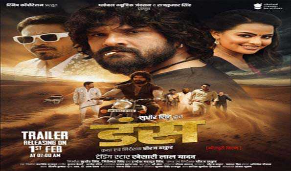 खेसारी लाल यादव की फिल्म 'डंस' का ट्रेलर रिलीज