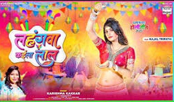 काजल त्रिपाठी और करिश्मा कक्कड़ का होली गीत 'लहंगवा कइला लाल' रिलीज