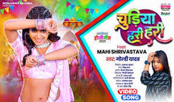 माही श्रीवास्तव और गोल्डी यादव का होली गीत 'चुड़िया हरी हरी' रिलीज