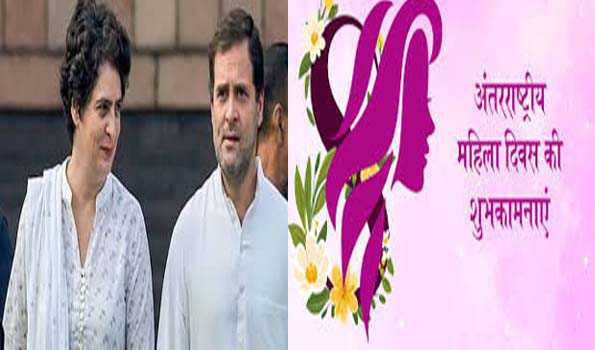प्रियंका-राहुल ने अंतरराष्ट्रीय महिला दिवस पर महिलाओं को दी शुभकामनाएं