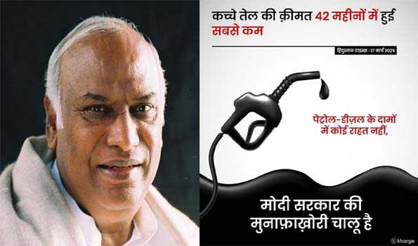 पेट्रोल-डीजल सस्ता खरीद के महंगा बेच रही है सरकार : खरगे