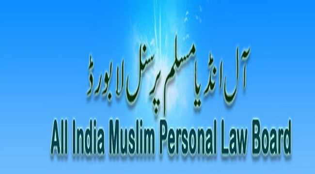 وقف ترمیمی بل کے خلاف ملک گیر تحریک چلانے کا مسلم پرسنل لا بورڈ کا اعلان
