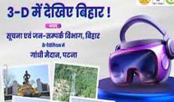 बिहार दिवस में सूचना एवं जनसंपर्क विभाग के स्टॉल पर बड़ी संख्या में लोग ले रहे 3डी एक्सपीरियंस