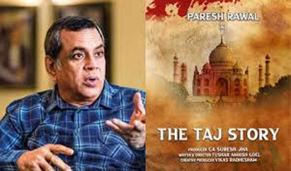 परेश रावल की फिल्म 'द ताज स्टोरी' को अंतर्राष्ट्रीय श्रेणी में 'बेस्ट फिल्म' का पुरस्कार लंदन के हाउस ऑफ़ कॉमन में मिला