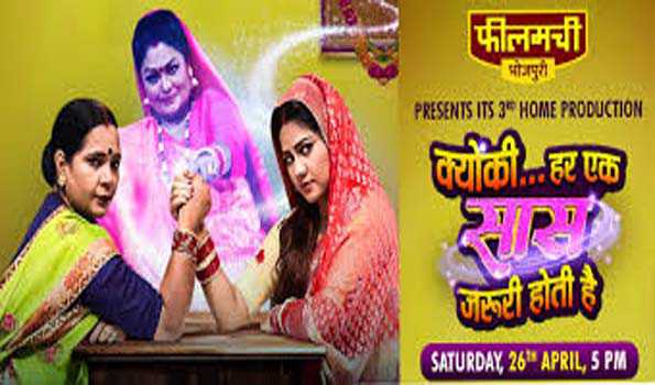 फीलमची भोजपुरी पर 26 अप्रैल को होगा ‘क्यूँकि  हर एक सास ज़रूरी होती है’ का वर्ल्ड टेलीविज़न प्रीमियर