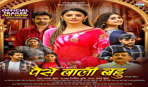 रत्नाकर कुमार की फिल्म 'पैसे वाली बहू' का ट्रेलर रिलीज