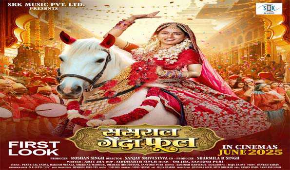 फिल्म ‘ससुराल गेंदा फूल’ का फर्स्ट लुक रिलीज