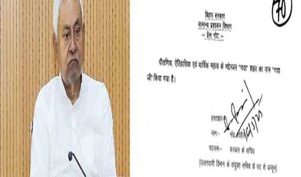 बिहार : अब 'गयाजी' के नाम से जाना जाएगा गया