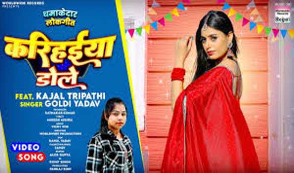 गोल्डी यादव और काजल त्रिपाठी का लोकगीत 'करिहईया डोले' रिलीज
