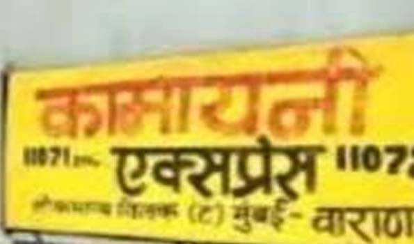 कामायनी एक्सप्रेस में बम की सूचना से हड़कंप, अफवाह निकली
