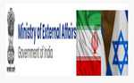 ہندوستان نے اسرائیل اور ایران کے درمیان جنگ بندی کا کیا خیر مقدم ہندوستان نے اسرائیل اور ایران کے درمیان جنگ بندی کا کیا خیر مقدم